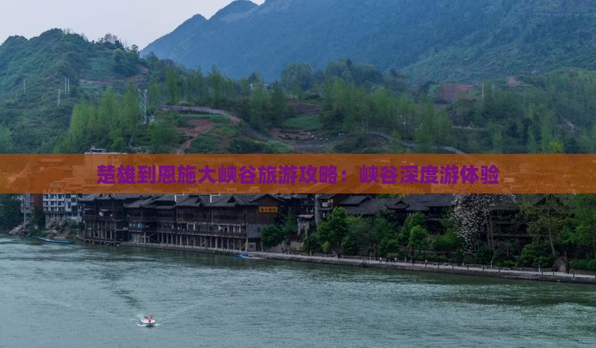 楚雄到恩施大峡谷个人游