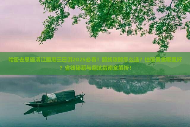 哈密去恩施清江画廊三日游