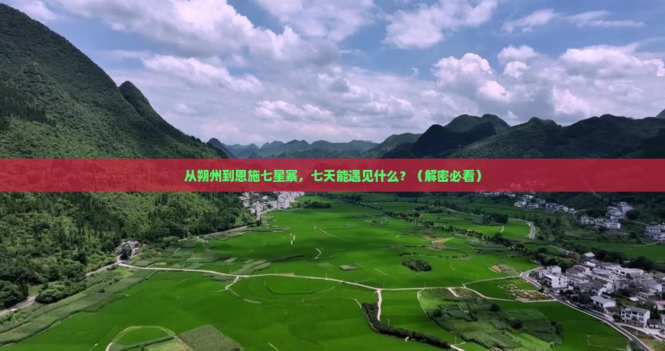 朔州去恩施七星寨七日游