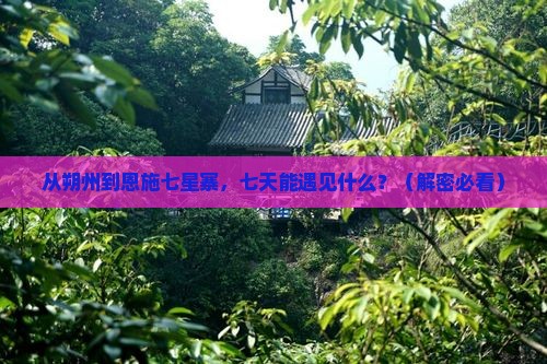 朔州去恩施七星寨七日游