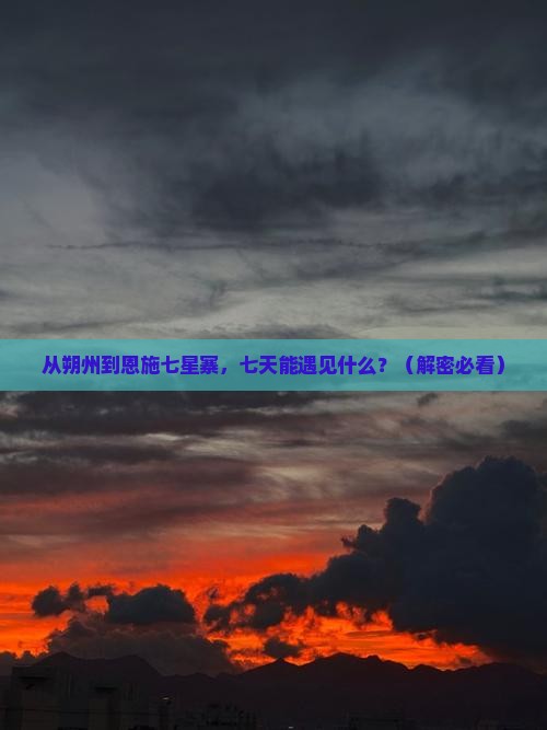 朔州去恩施七星寨七日游