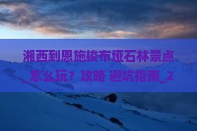 湘西到恩施梭布垭石林景点