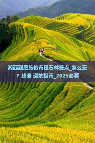湘西到恩施梭布垭石林景点
