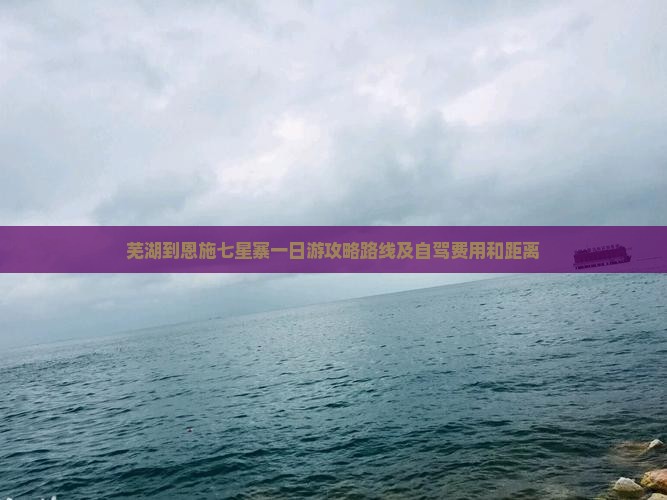 芜湖到恩施七星寨一日