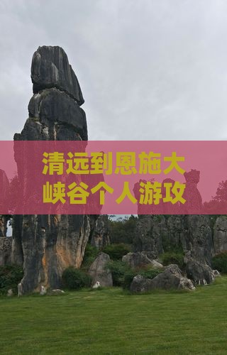 清远到恩施大峡谷个人游
