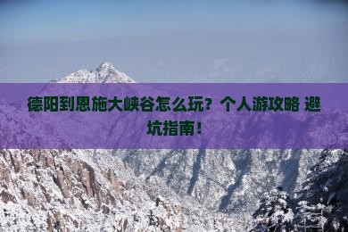 德阳到恩施大峡谷个人游