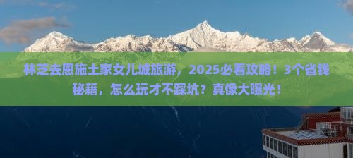 林芝去恩施土家女儿城旅游