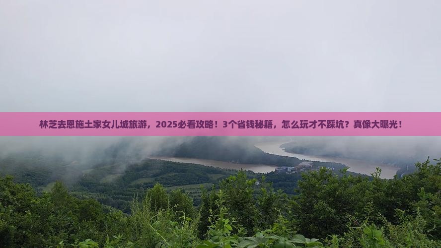 林芝去恩施土家女儿城旅游