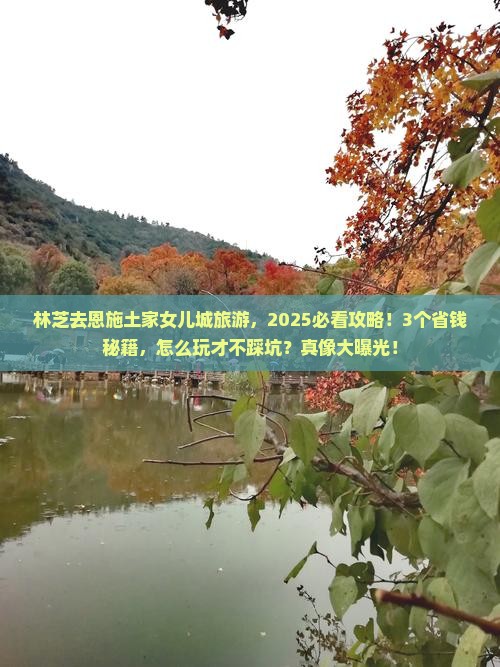 林芝去恩施土家女儿城旅游