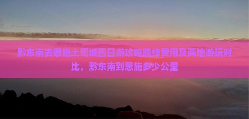 黔东南去恩施土司城四日游