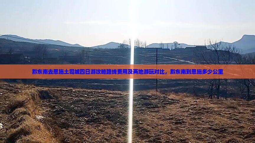 黔东南去恩施土司城四日游