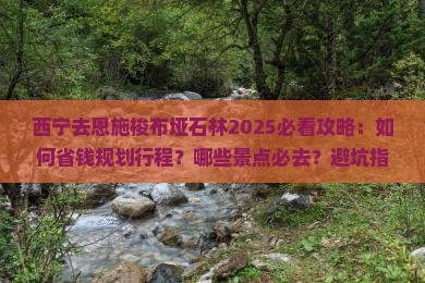 西宁去恩施梭布垭石林必去地