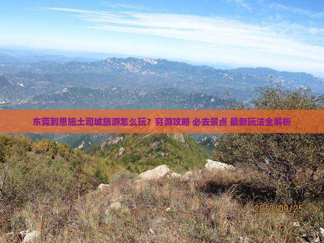 东莞到恩施土司城旅游