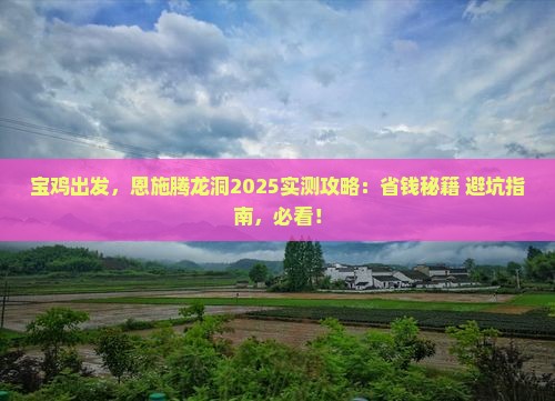 宝鸡去恩施腾龙洞攻略