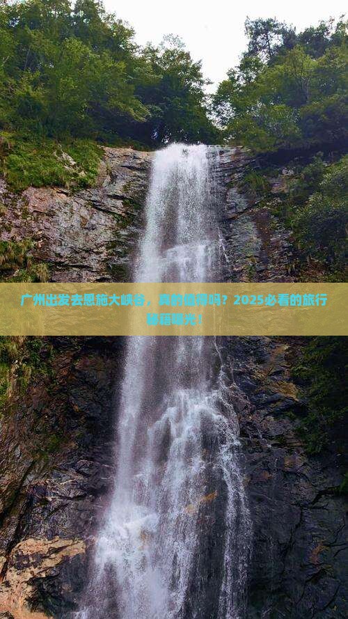 广州去恩施大峡谷旅游
