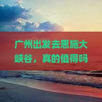 广州去恩施大峡谷旅游