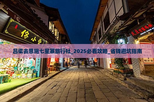 吕梁去恩施七星寨旅行社