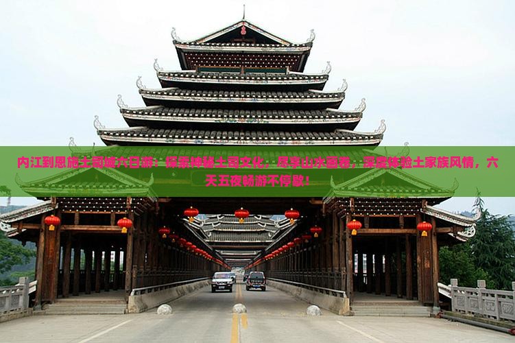 内江到恩施土司城六日游