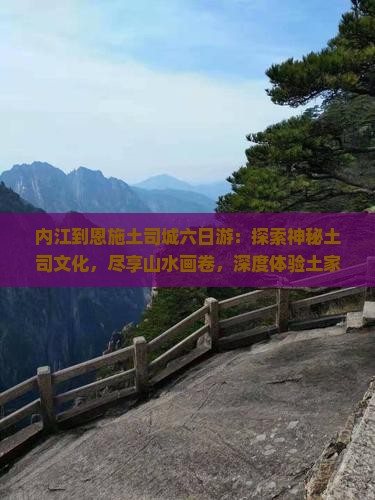 内江到恩施土司城六日游