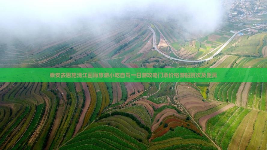 泰安去恩施清江画廊旅游小吃