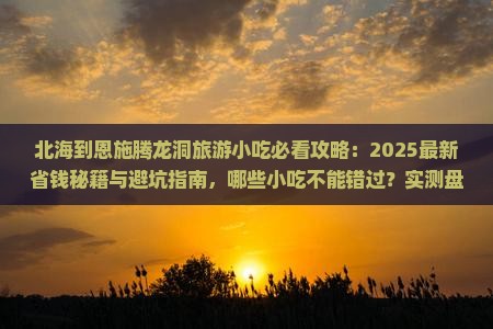 北海到恩施腾龙洞旅游小吃