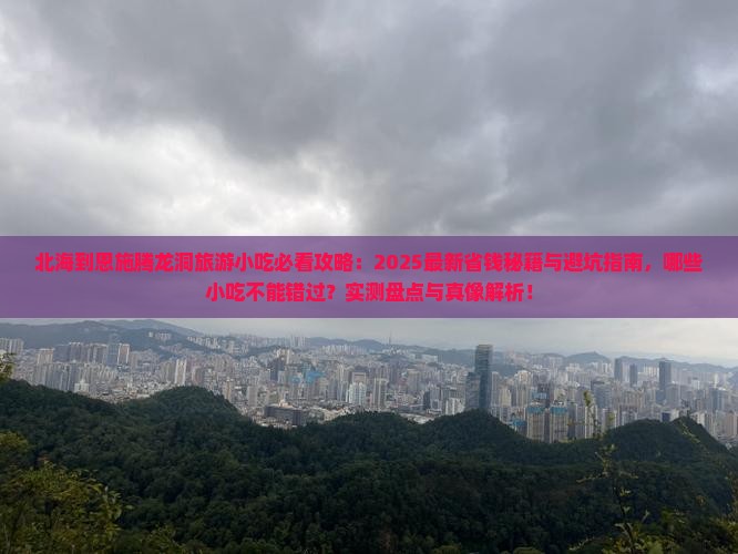 北海到恩施腾龙洞旅游小吃