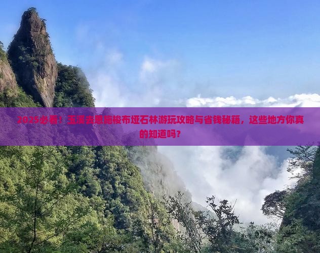 玉溪去恩施梭布垭石林哪里玩