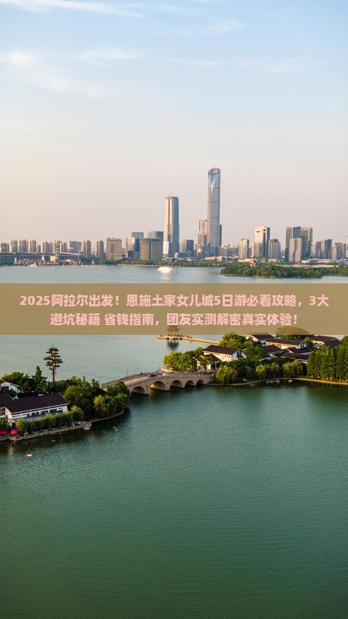 阿拉尔到恩施土家女儿城大型旅游团