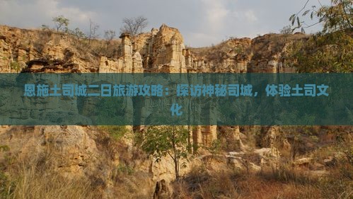 四月去恩施土司城二日游
