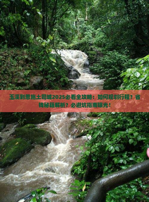 玉溪到恩施土司城攻略