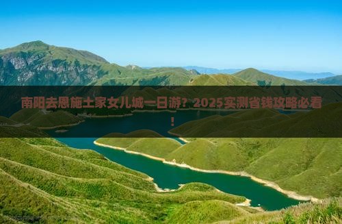 南阳去恩施土家女儿城一日