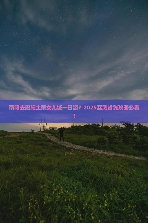 南阳去恩施土家女儿城一日