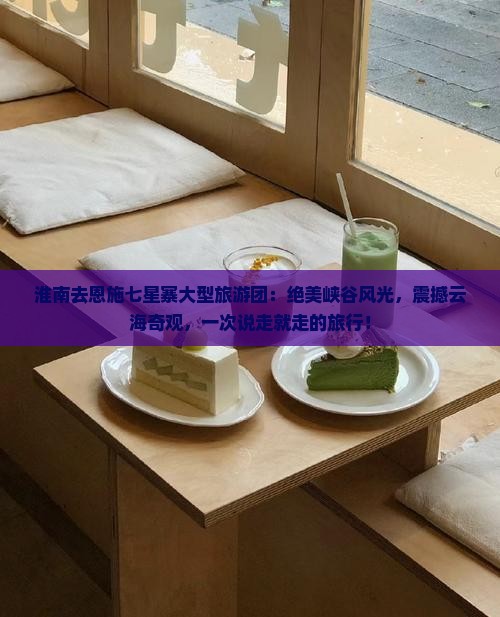 淮南去恩施七星寨大型旅游团