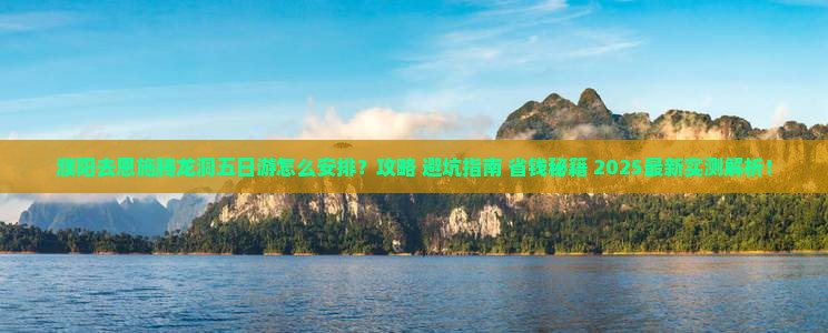 濮阳去恩施腾龙洞五日游