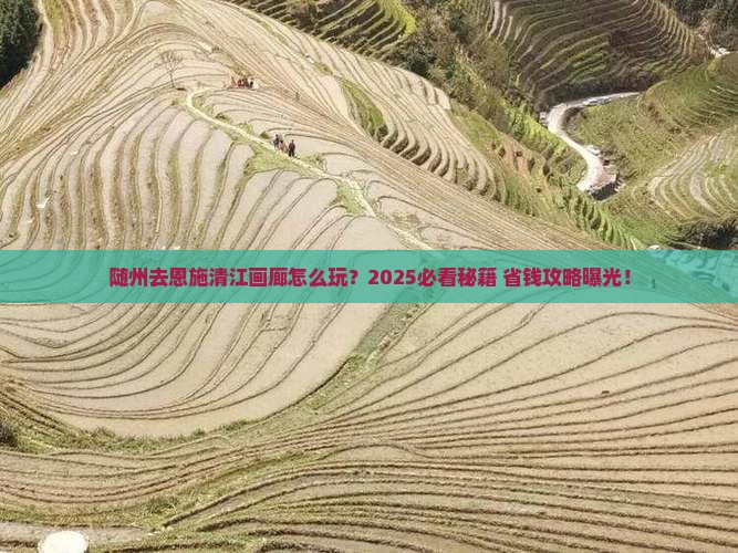 随州去恩施清江画廊哪里玩