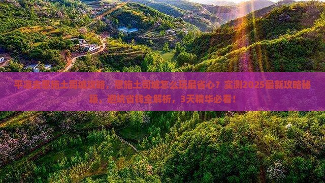 平凉去恩施土司城攻略