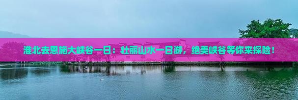 淮北去恩施大峡谷一日