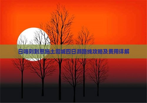 日喀则到恩施土司城四日游