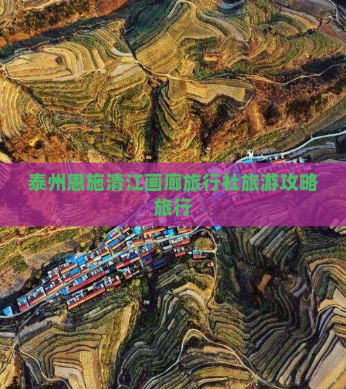 泰州去恩施清江画廊旅行社