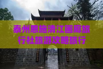 泰州去恩施清江画廊旅行社