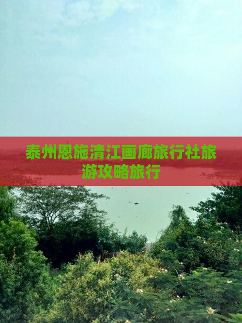 泰州去恩施清江画廊旅行社