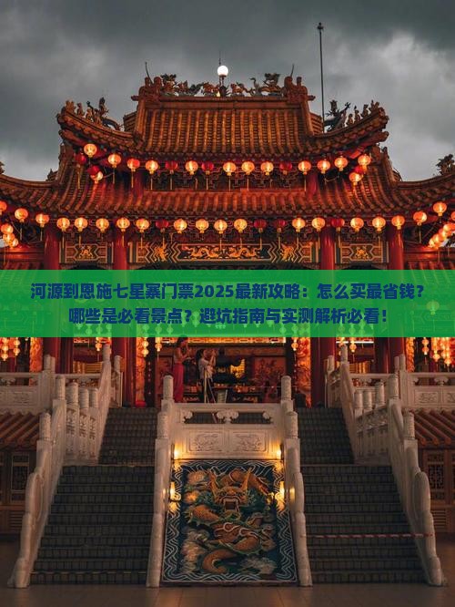 河源到恩施七星寨门票