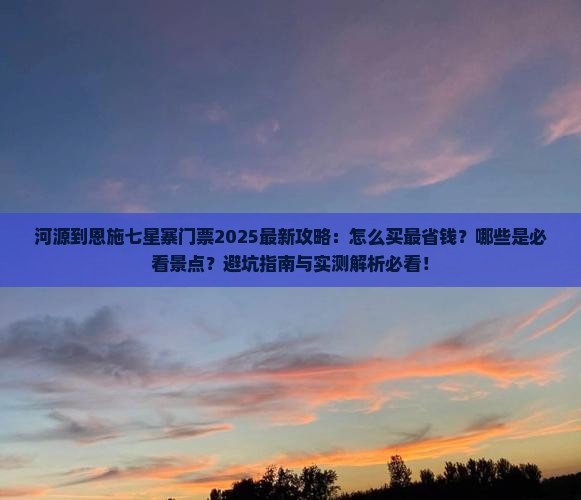河源到恩施七星寨门票
