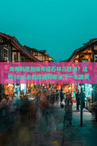 海南到恩施梭布垭石林三日游
