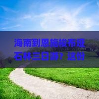 海南到恩施梭布垭石林三日游