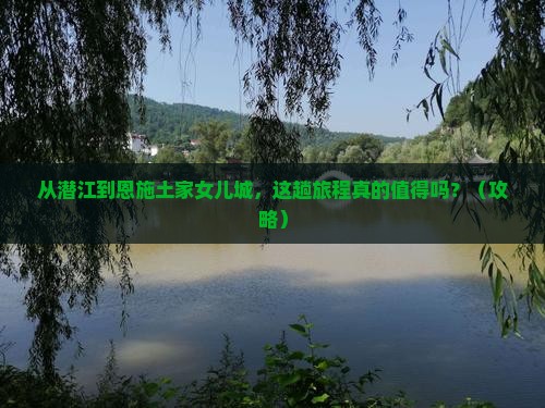 潜江到恩施土家女儿城景点
