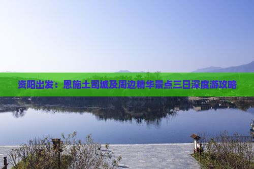 资阳出发：恩施土司城及周边精华景点三日深度游攻略