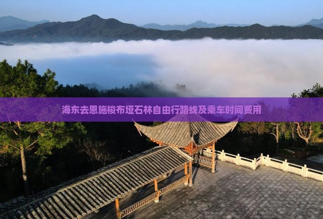 海东去恩施梭布垭石林自由行路线及乘车时间费用