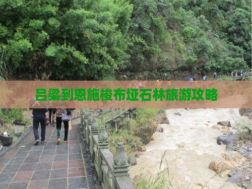 吕梁到恩施梭布垭石林旅游攻略