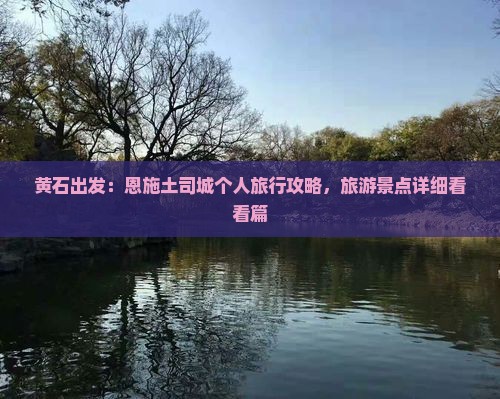 黄石出发：恩施土司城个人旅行攻略，旅游景点详细看看篇